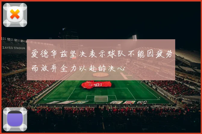 爱德华兹坚决表示球队不能因疲劳而放弃全力以赴的决心