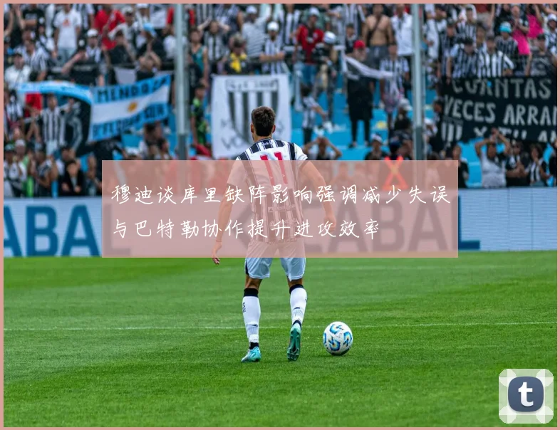 穆迪谈库里缺阵影响强调减少失误与巴特勒协作提升进攻效率