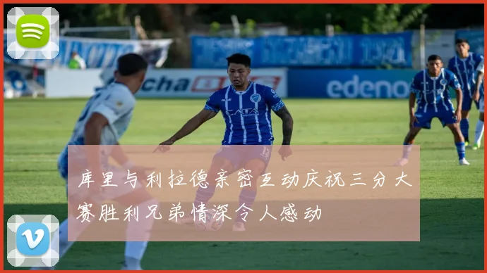 库里与利拉德亲密互动庆祝三分大赛胜利兄弟情深令人感动