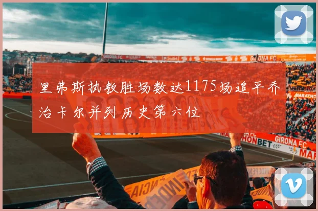 里弗斯执教胜场数达1175场追平乔治卡尔并列历史第六位