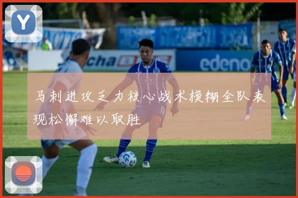 马刺进攻乏力核心战术模糊全队表现松懈难以取胜