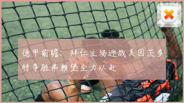 德甲前瞻：拜仁主场迎战美因茨多特争胜弗赖堡全力以赴