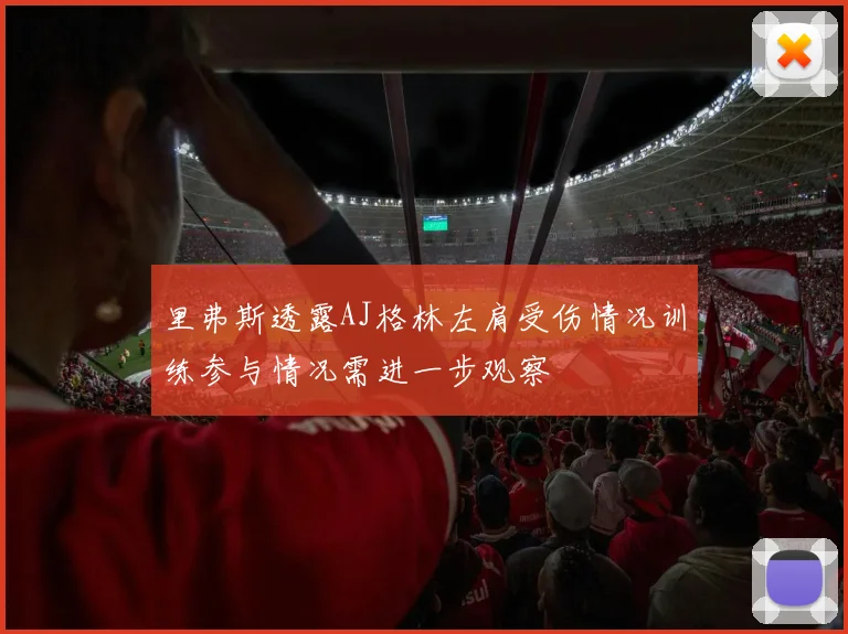 里弗斯透露AJ格林左肩受伤情况训练参与情况需进一步观察