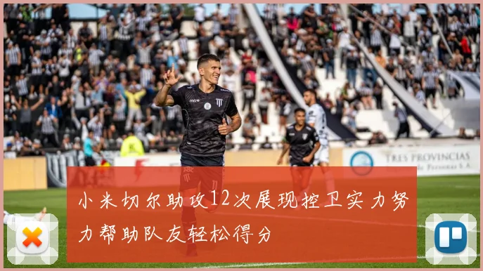 小米切尔助攻12次展现控卫实力努力帮助队友轻松得分