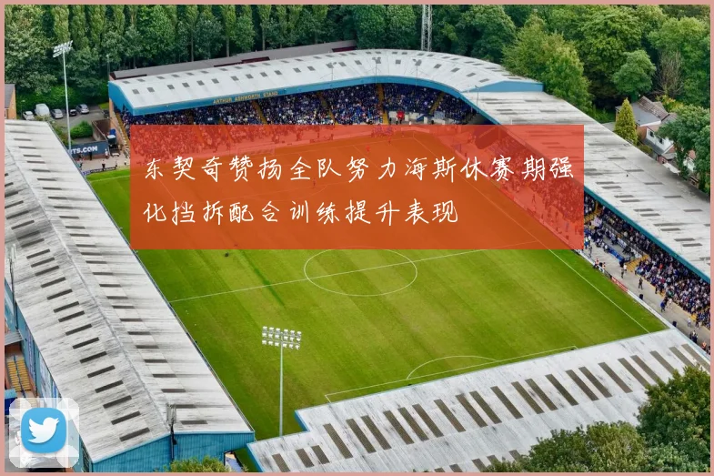 东契奇赞扬全队努力海斯休赛期强化挡拆配合训练提升表现